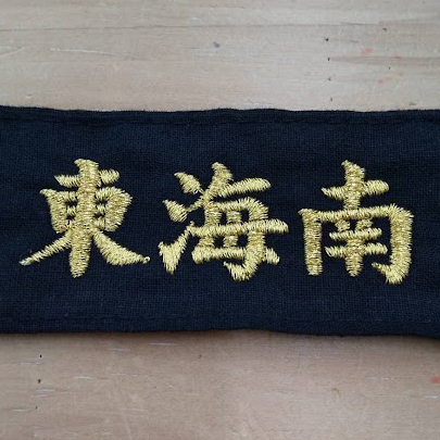 ハチマキ〈お持込み〉 【ネーム刺繍：楷書体】 前面中央・1文字2m